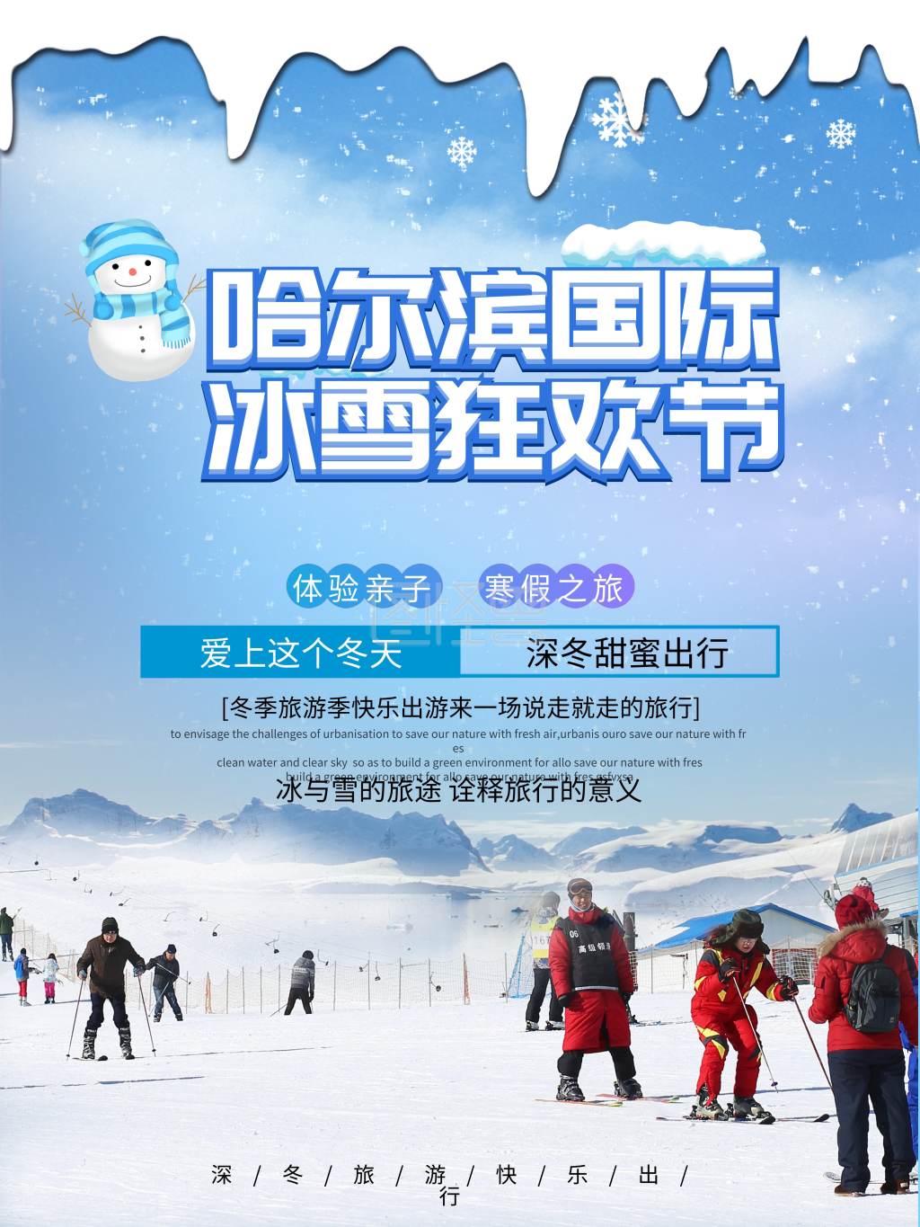 哈尔滨冰雪大世界海报