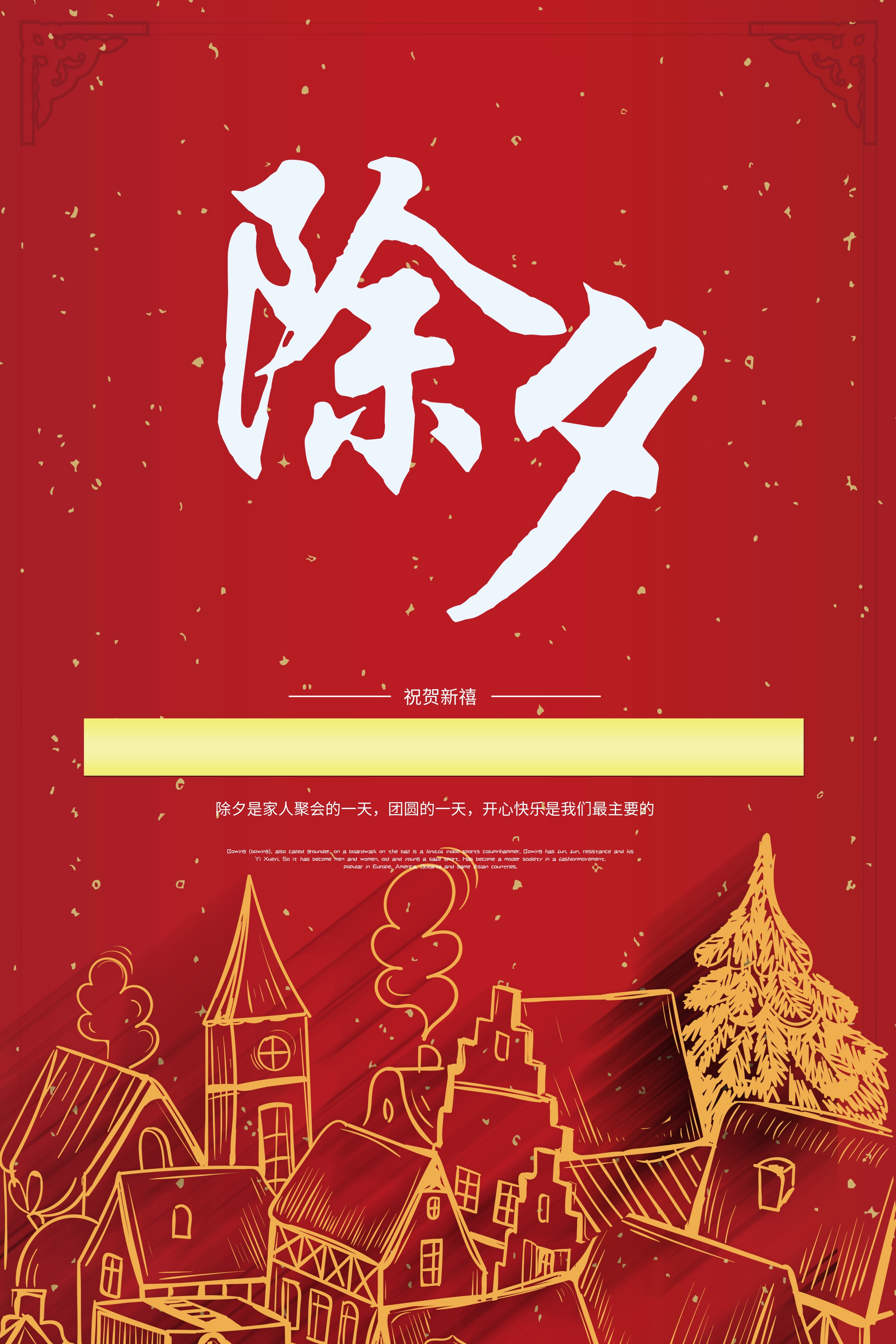 除夕海报素材