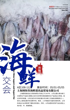 广交会海鲜食品参展商中国风手机海报
