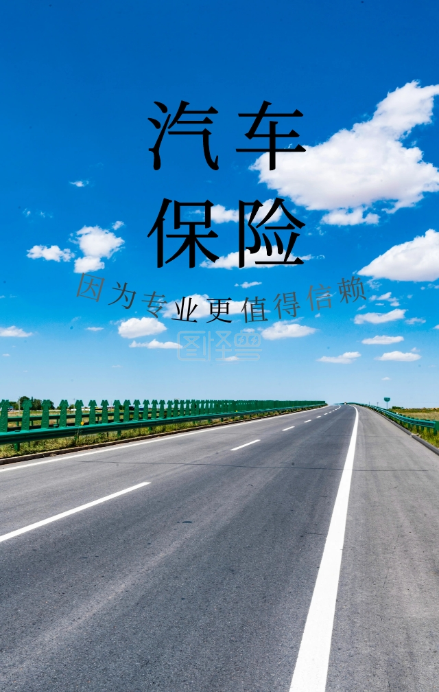 简约卡通汽车保险手机宣传海报在线图片制作-图怪兽