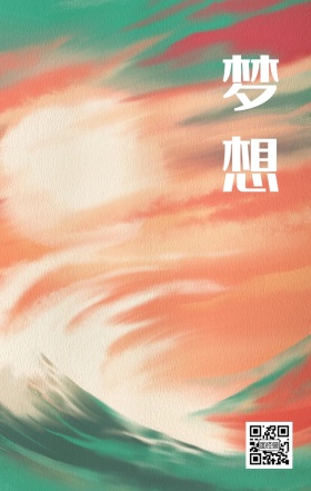 梦想努力奋斗扬帆起航企业手机海报