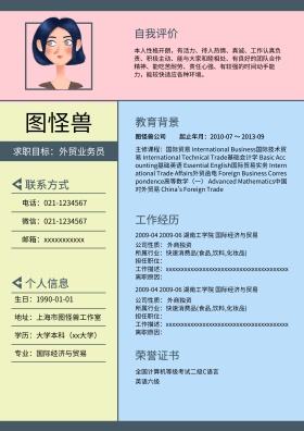 个人求职简历模板