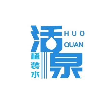 活泉桶装水简约字体logo