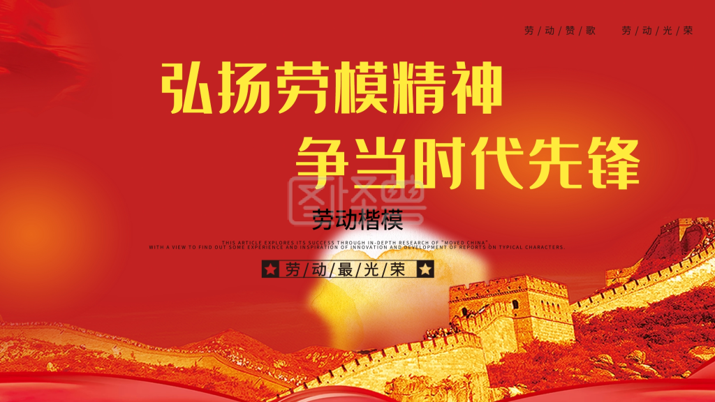 弘扬劳模精神展板