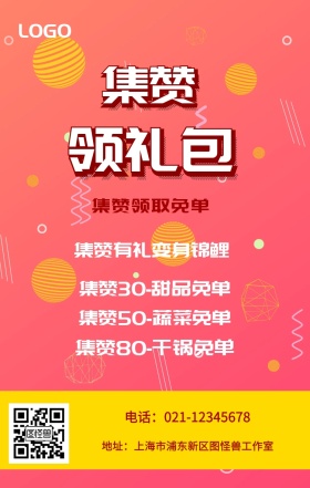 集赞 领礼包  集赞领取免单 集赞有礼变身锦鲤 集赞30-甜品免单 集赞50-蔬菜免单 集赞80-干锅免单 电话：021-12345678 地址：上海市浦东新区图怪兽工作室 新年促销集赞手机海报