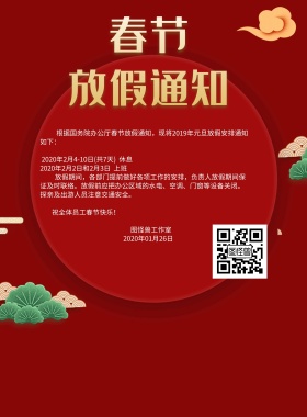 春节放假通知海报