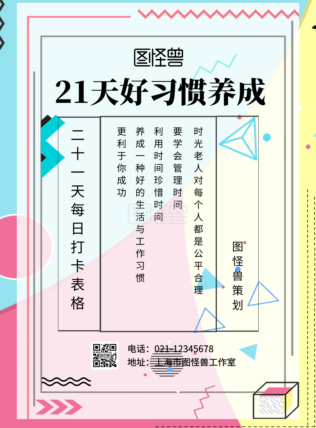 21天好习惯表格海报