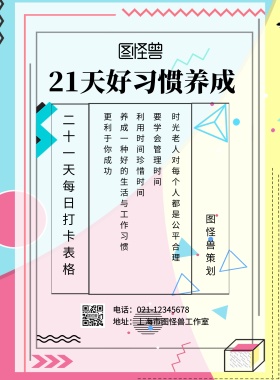 21天好习惯表格海报