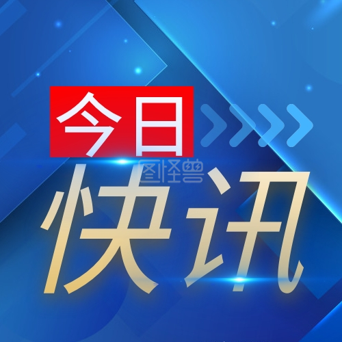 今日快讯