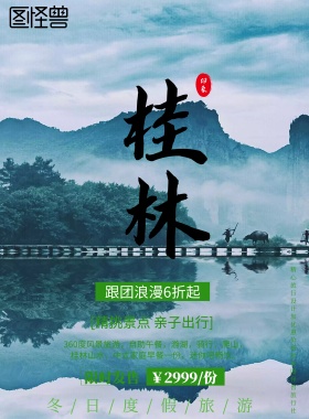 桂林山水旅游海报