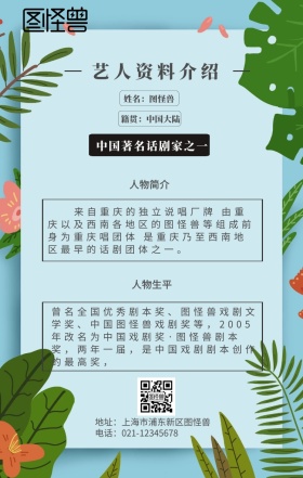 话剧家艺人资料介绍手机海报