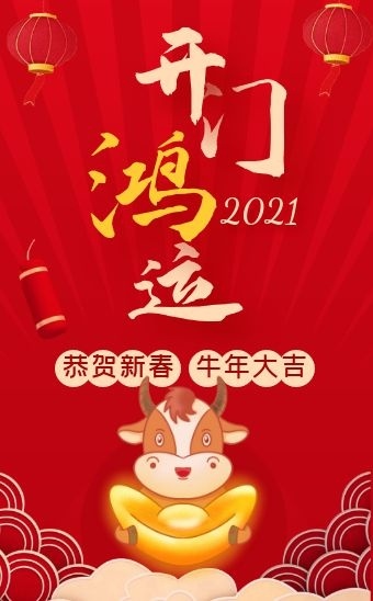 大气红色喜庆时尚开门红牛年大吉h5模板