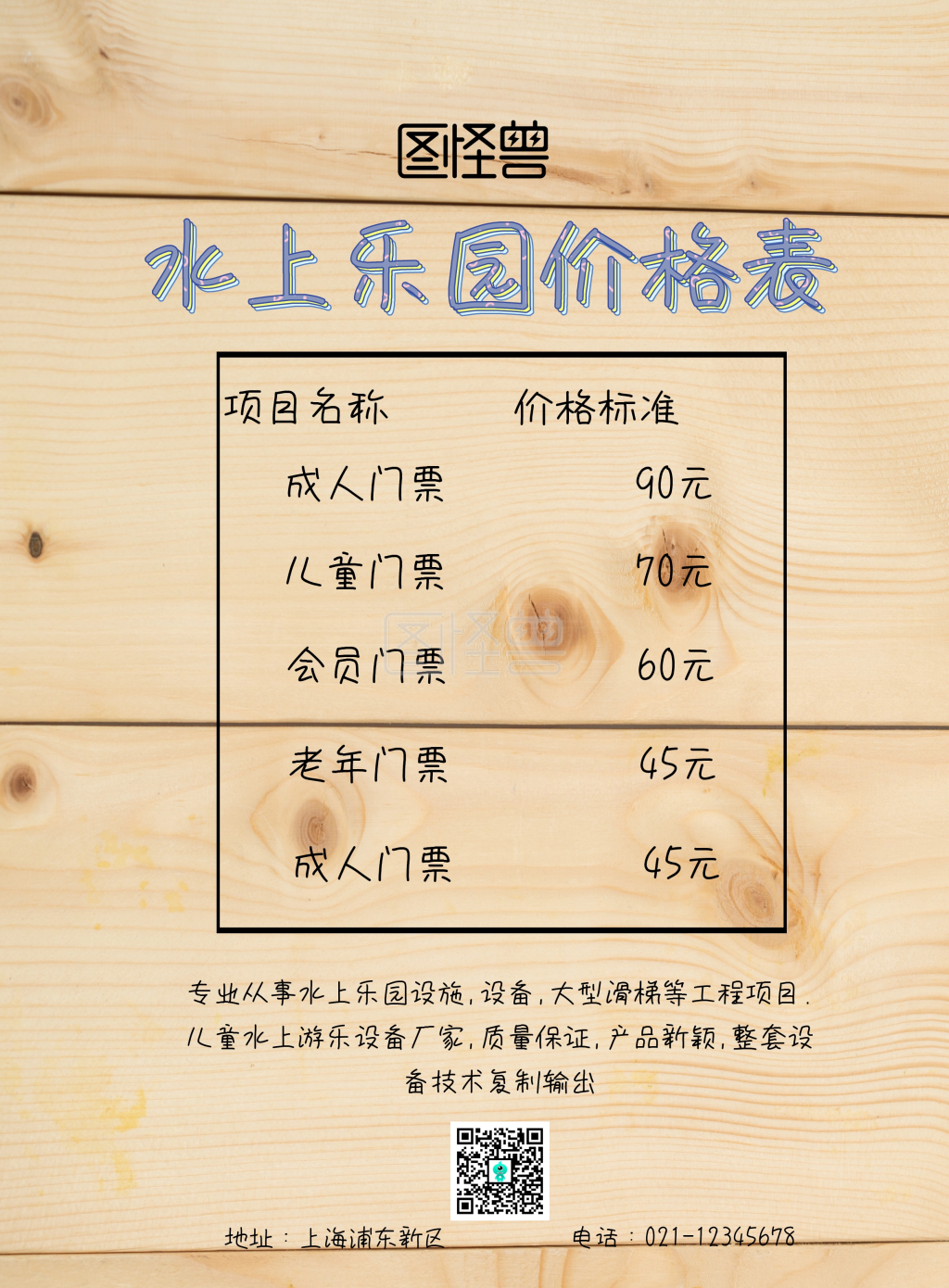 水上乐园价格表简约印刷海报