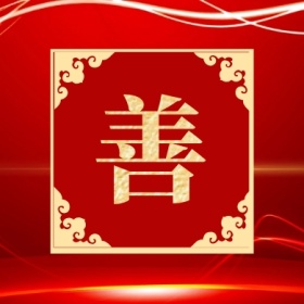 善 集福收集五福红色喜庆公众号封面小图
