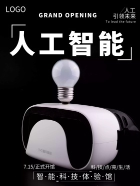 科技人工智能创意简约商业海报设计模板