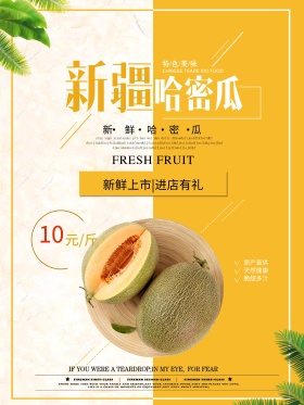 新疆哈密瓜水果海报