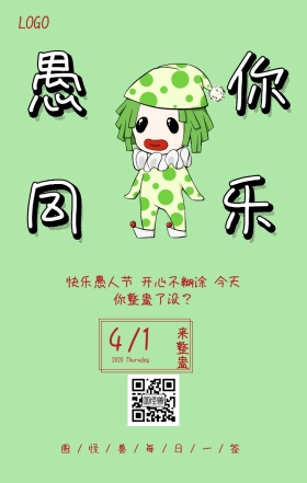 愚人节搞怪逗比风新媒体人员日签