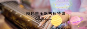 乐器秋季促销淘宝Banner