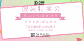 服装特卖会现场横版海报