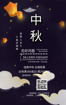 中秋节简约手机海报