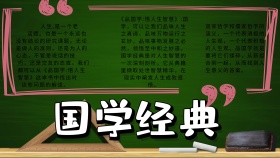 读国学经典，品智慧人生手抄报