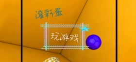 复活节开心玩游戏小动物公众号特殊首图