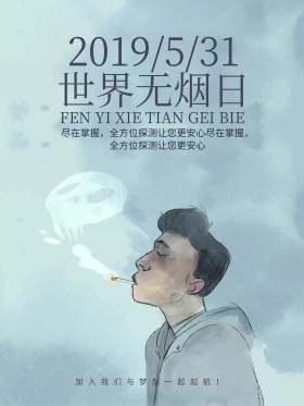 531世界无烟日公益宣传海报设计