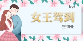 女王驾到三八活动背景墙	