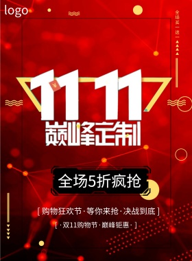 双十一购物节海报