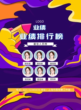 业绩 图怪兽 图怪兽 图怪兽 图怪兽 图怪兽 图怪兽  业绩排行榜 最佳人员榜 地址：上海市图怪兽工作室 电话：021-12345678 比赛竞赛排行榜印刷海报