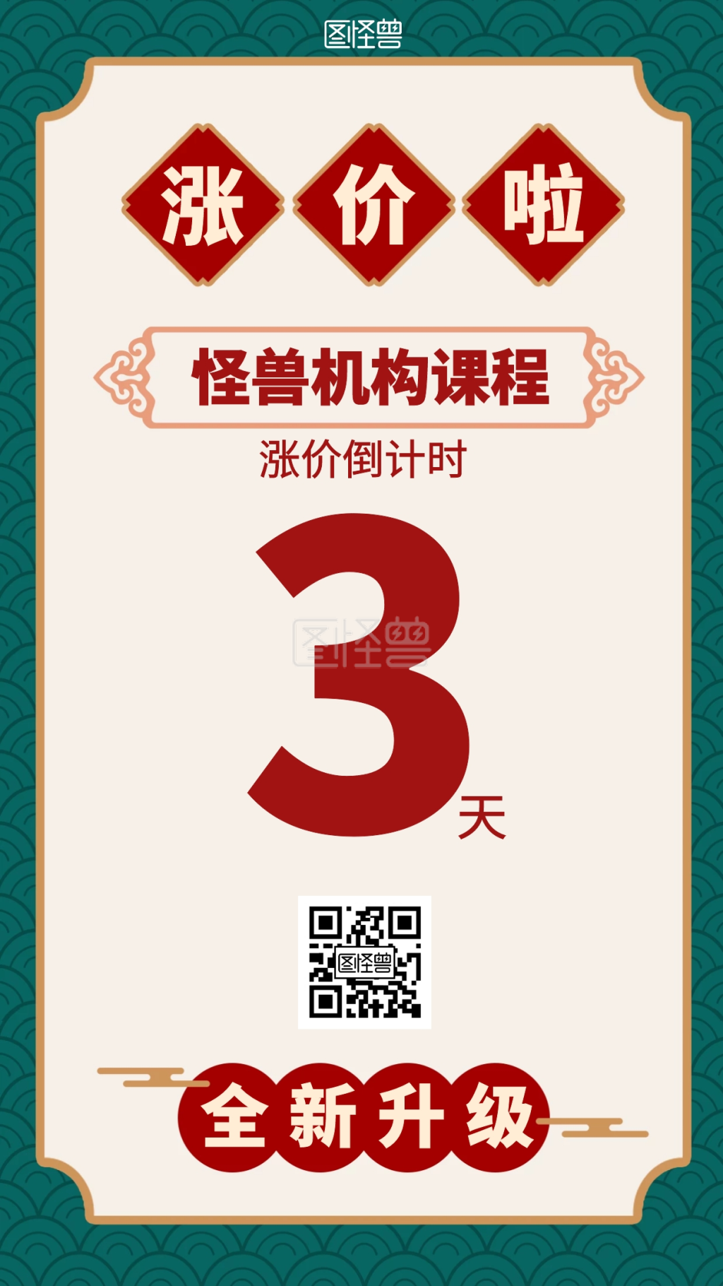 复古机构课程涨价通知海报