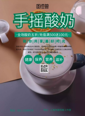 手摇酸奶营销宣传海报