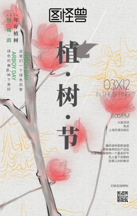 简约风312植树节大气手机营销海报