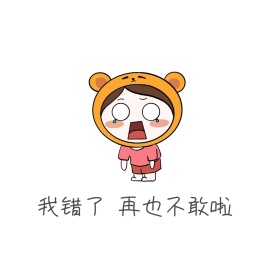认错卡通搞怪可爱哭泣表情包1