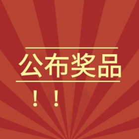  公布奖品公众号头图