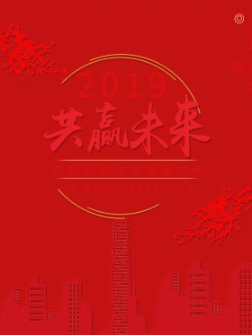 2017共赢未来公司年会海报设计