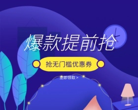爆款提前抢免费领券小程序封面
