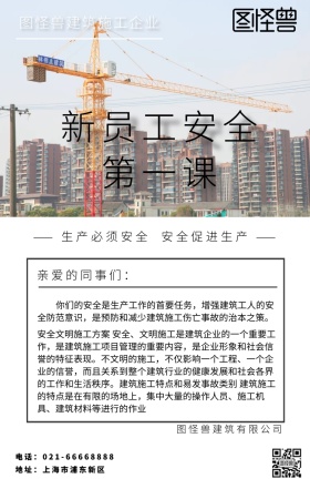 新员工安全第一课 建筑施工企业简约海报