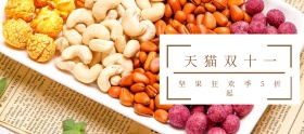 双十一简约坚果促销海报banner