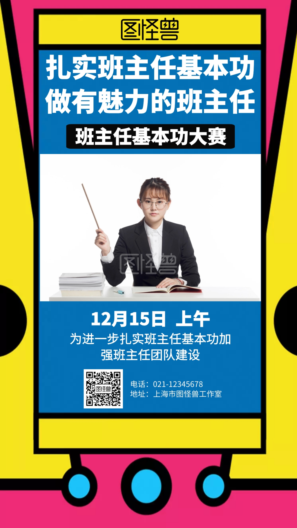 班主任基本功大赛海报