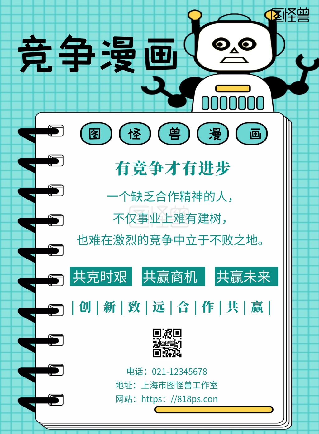 蓝色简约背景海报简约竞争漫画报宣传海报