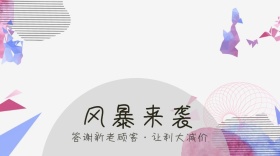 促销低价来袭公众号封面