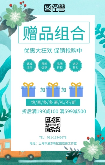 赠品组合图手机海报