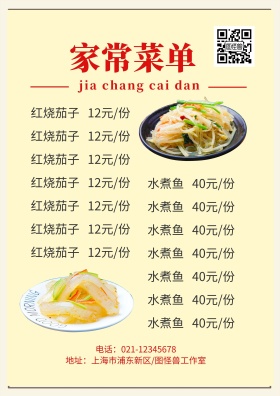 家常菜菜单模板海报