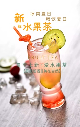 水果茶畅饮夏日简约手机海报