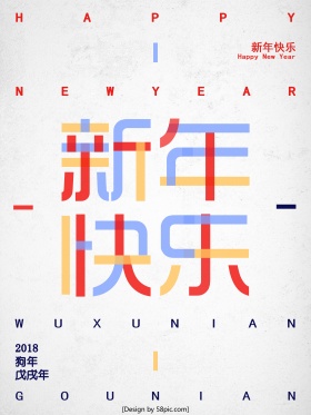 2018戊戌年狗年新年快乐节日海报
