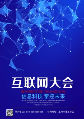 互联网大会海报互联网高大上海报