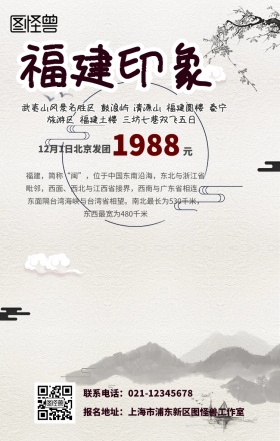 福建旅游手机海报