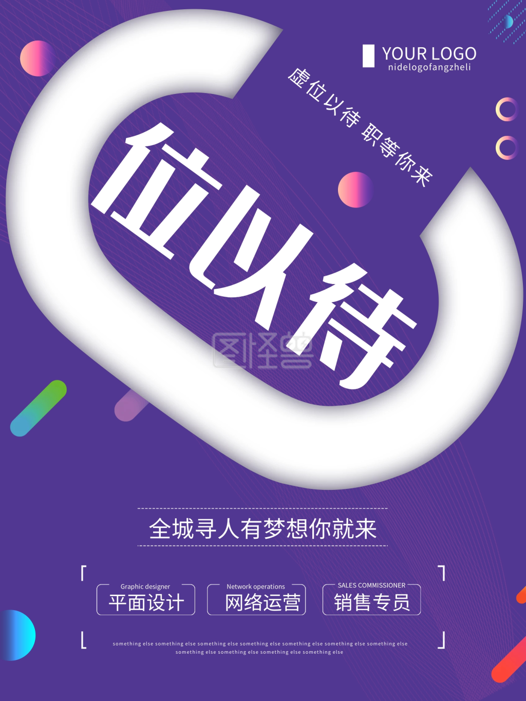 图怪兽频道提供《创意简约c位以待企业招聘海报》在线