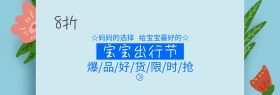 宝宝出行节卡通抢购电商banner图片